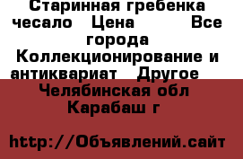 Старинная гребенка чесало › Цена ­ 350 - Все города Коллекционирование и антиквариат » Другое   . Челябинская обл.,Карабаш г.